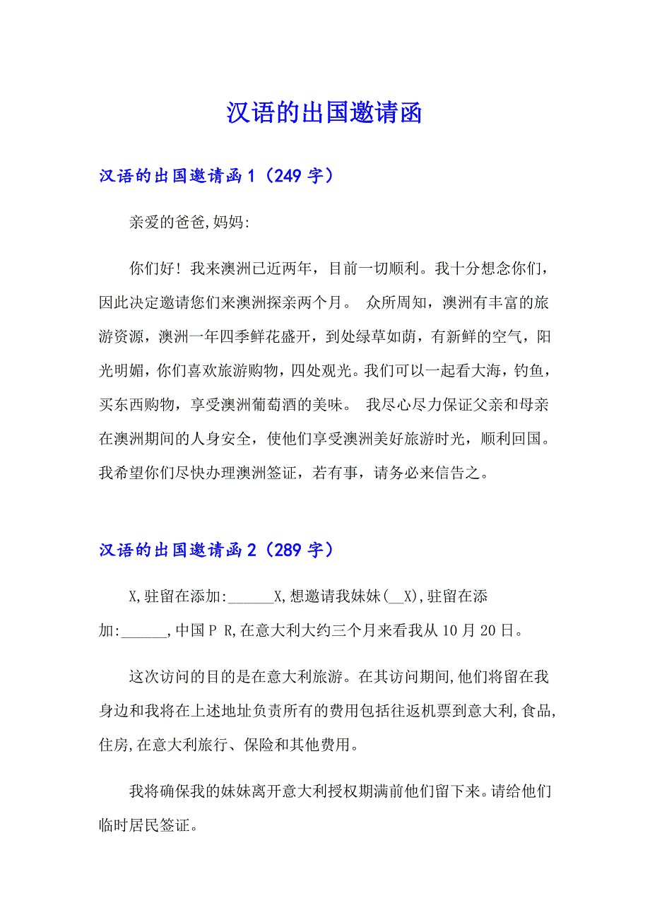 汉语的出国邀请函_第1页