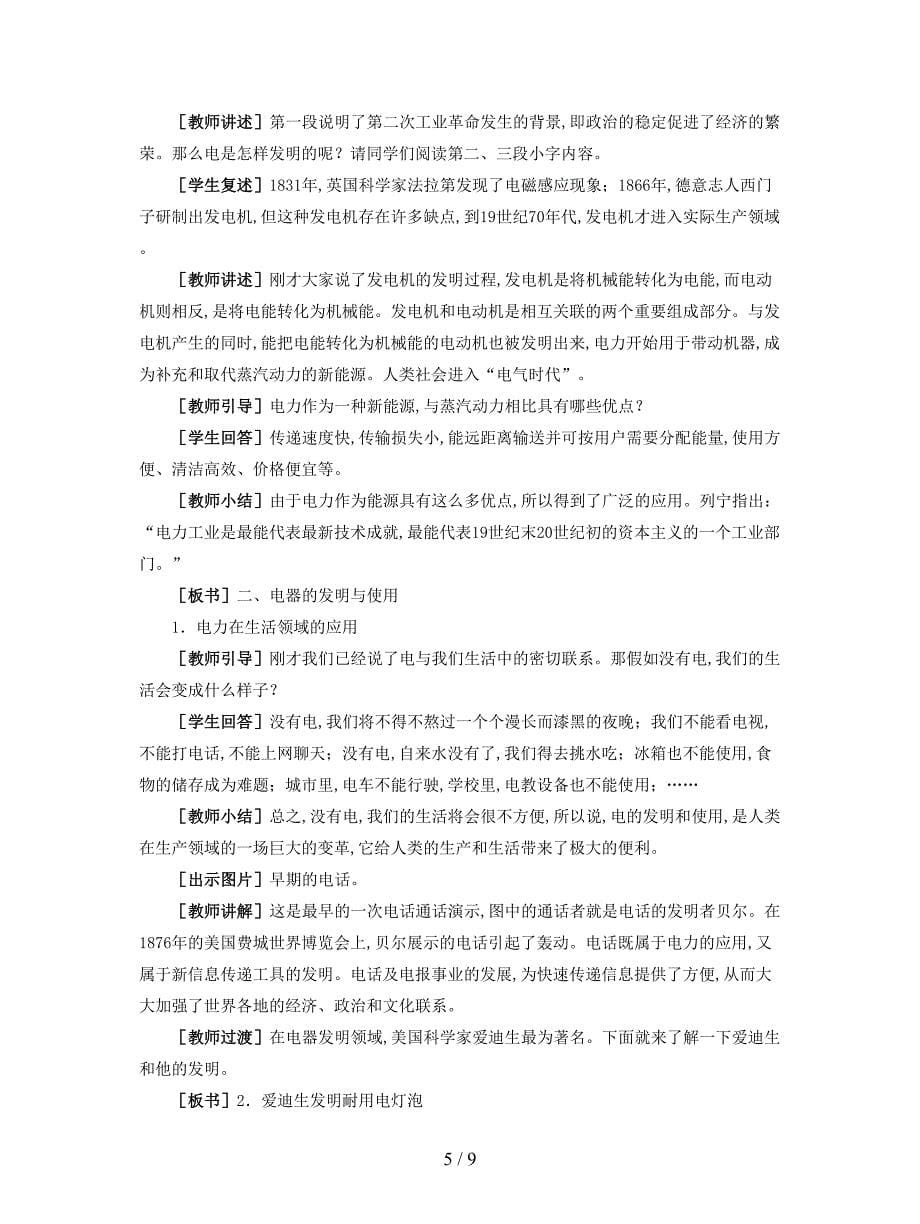 2019最新冀教版历史九上《第二次工业革命》教案(精选).doc_第5页