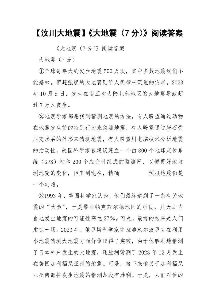 【汶川大地震】《大地震（7分）》阅读答案_第1页