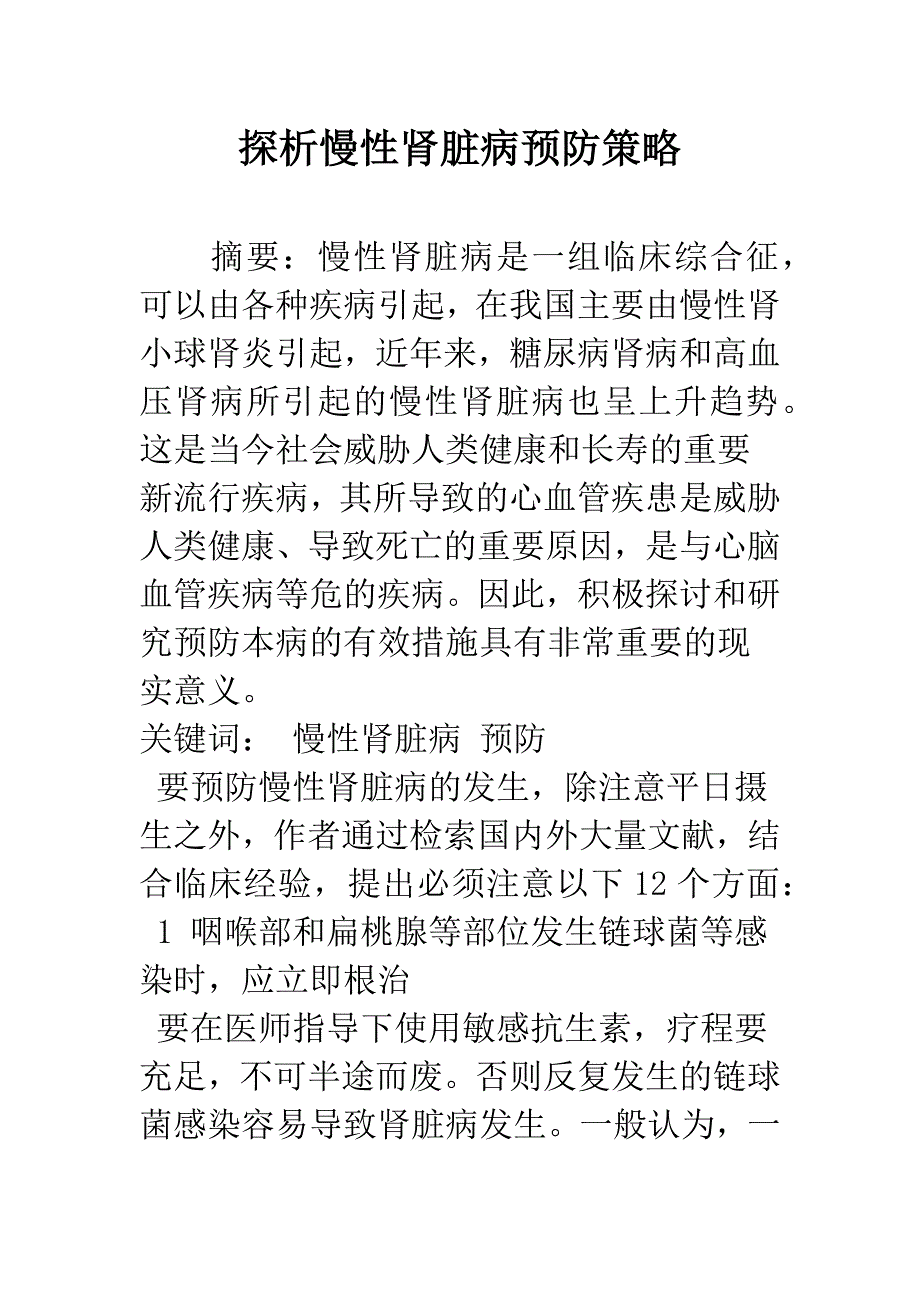 探析慢性肾脏病预防策略.docx_第1页