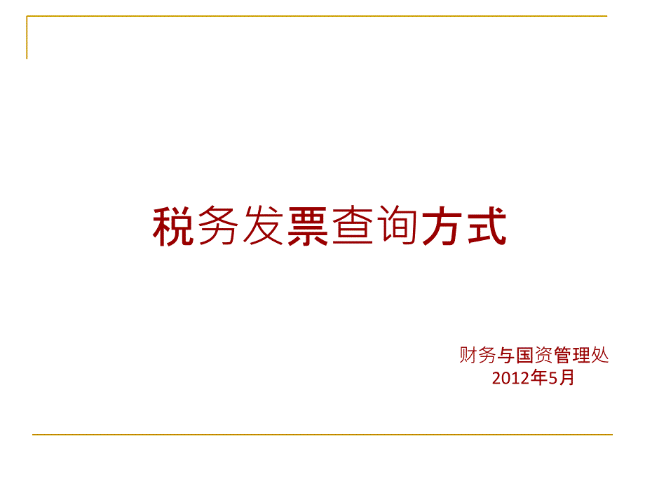 税务发票查询方式课件_第1页