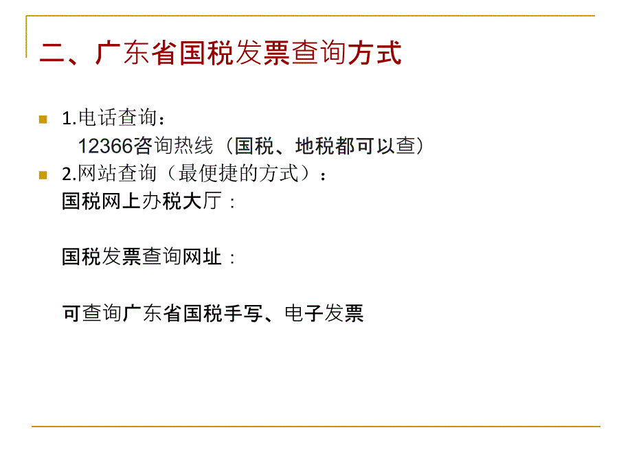 税务发票查询方式课件_第3页