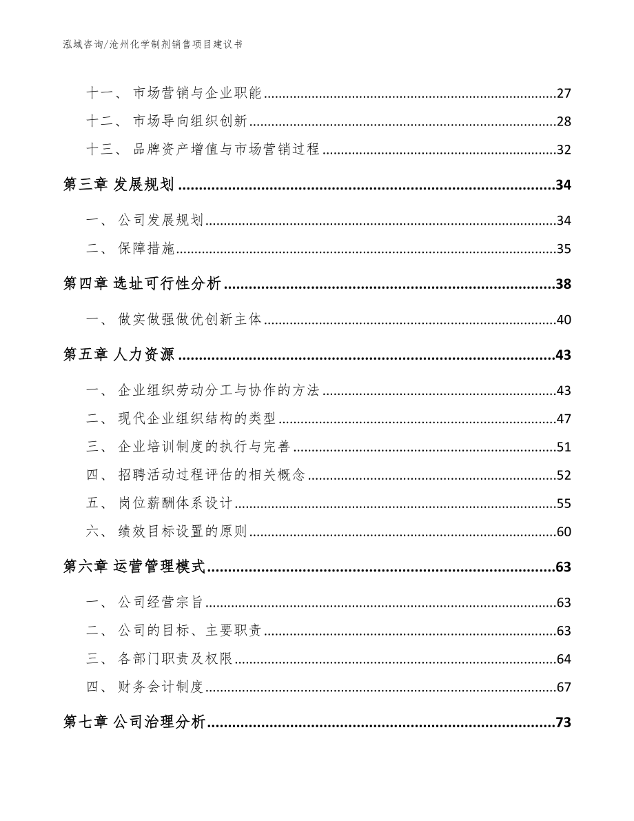 沧州化学制剂销售项目建议书【模板参考】_第2页