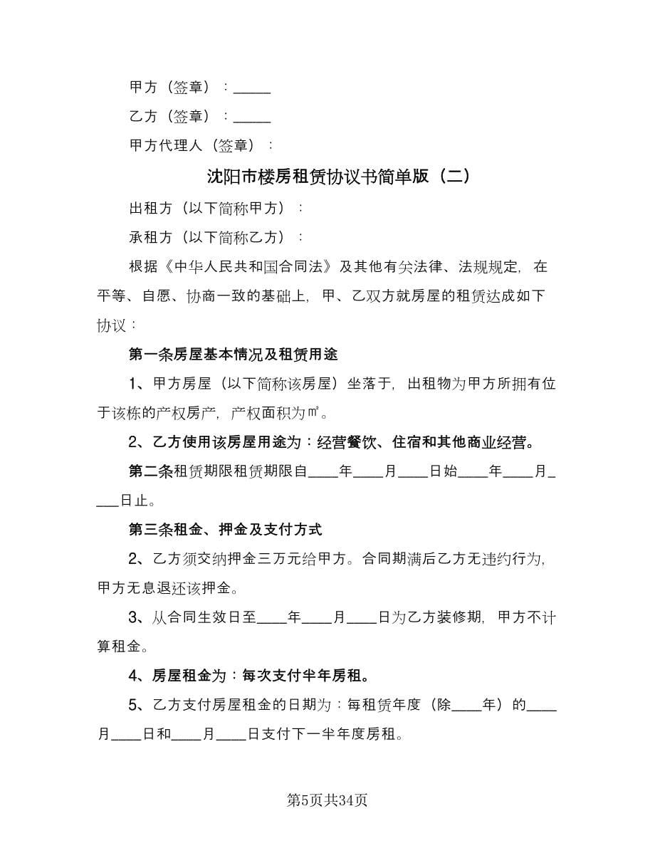沈阳市楼房租赁协议书简单版（10篇）.doc_第5页