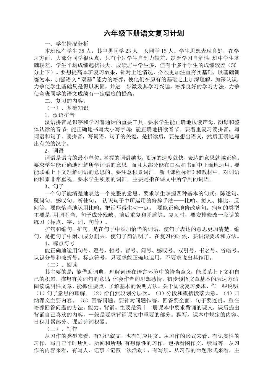 人教版六年级下册语文复习计划_第1页