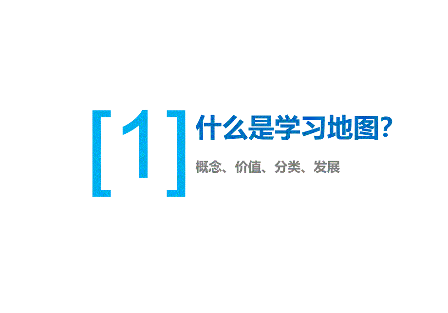 学习地图的发展状况以及在系统中的应用-课件_第3页