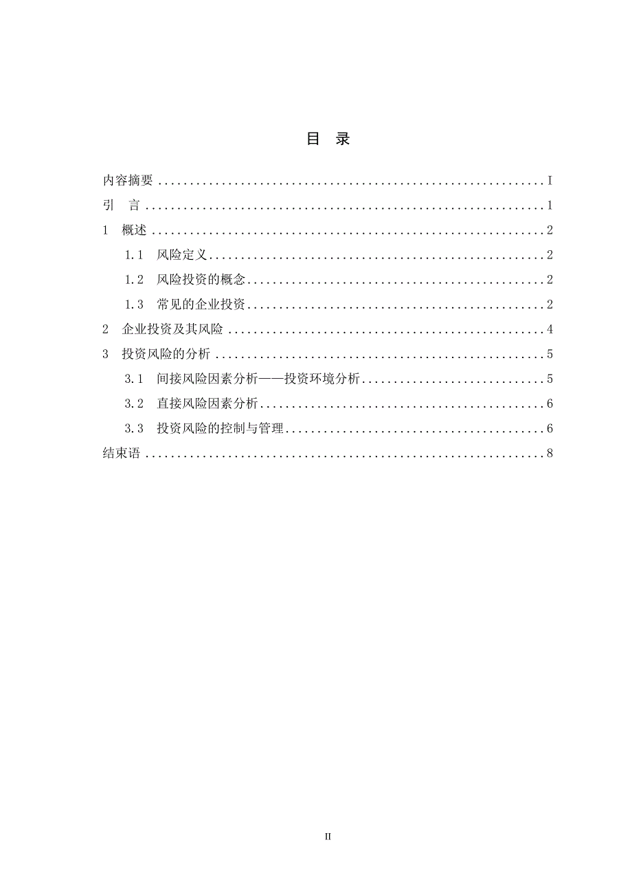 浅谈企业的风险投资管理毕业论文_第2页