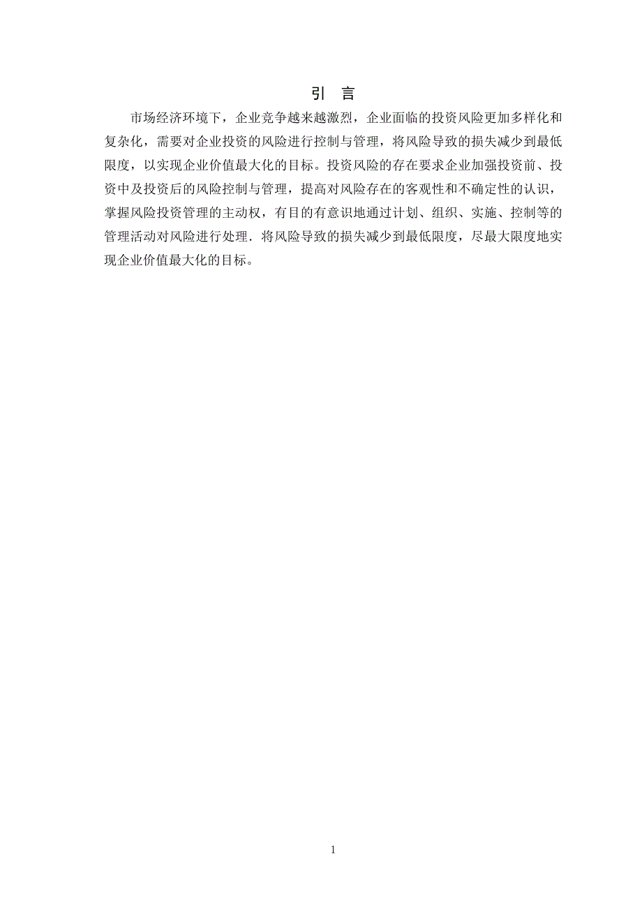 浅谈企业的风险投资管理毕业论文_第3页