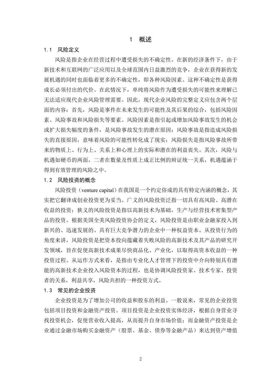 浅谈企业的风险投资管理毕业论文_第4页