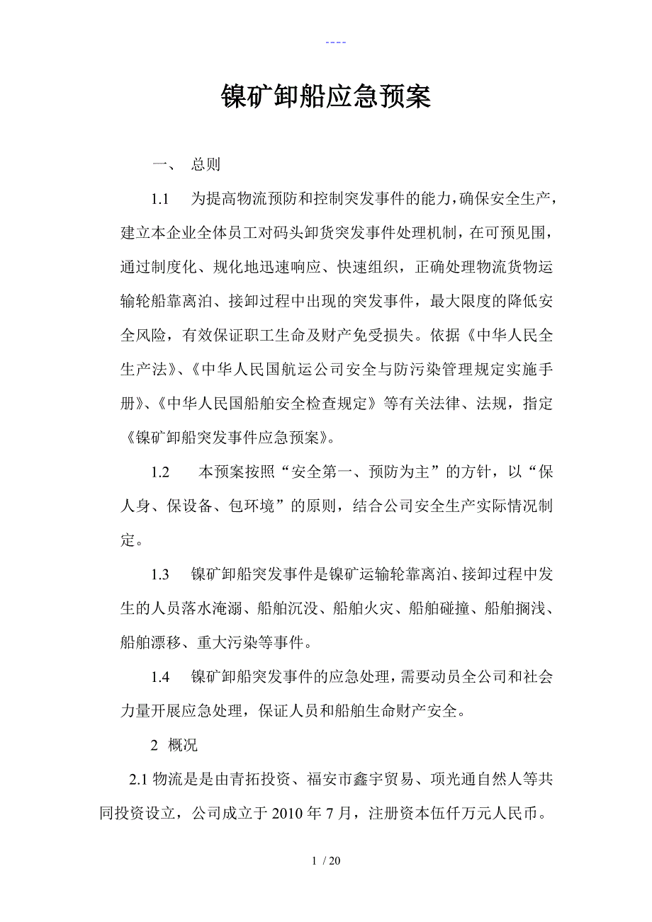 码头卸货应急处置预案_第1页