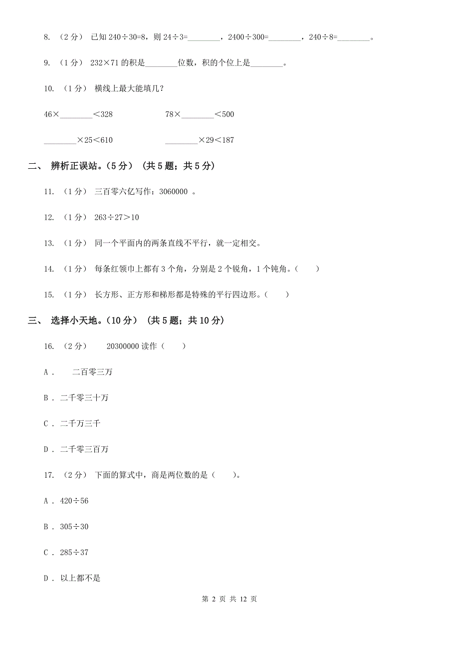 新人教版四年级上学期数学第三次月考试卷_第2页