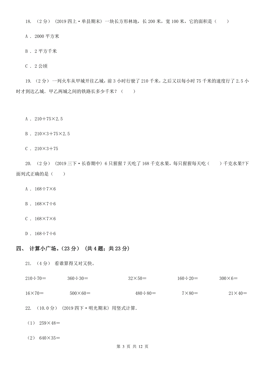 新人教版四年级上学期数学第三次月考试卷_第3页