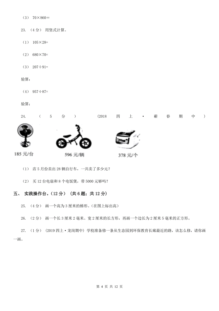 新人教版四年级上学期数学第三次月考试卷_第4页