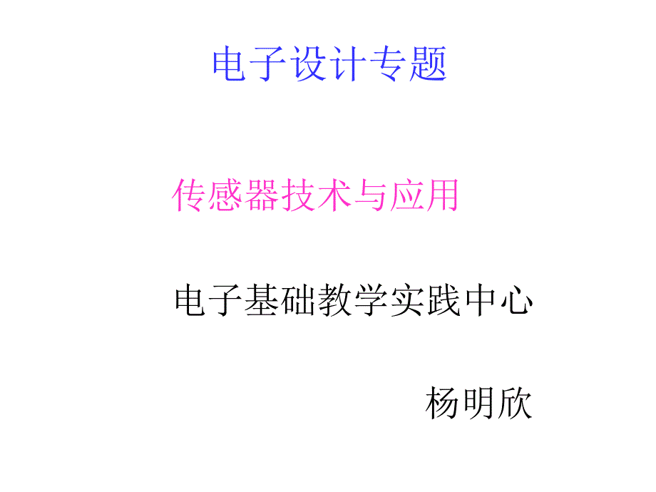 《传感器应用》PPT课件_第1页