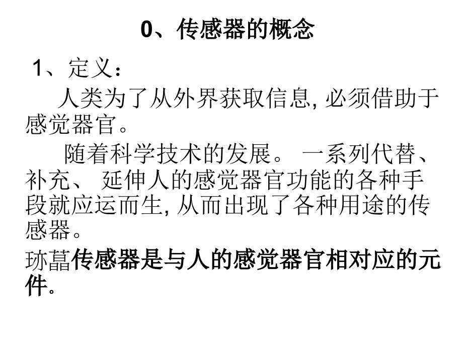 《传感器应用》PPT课件_第2页