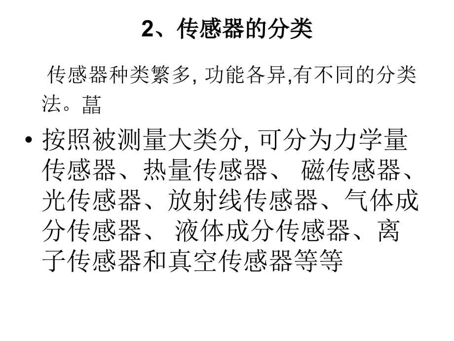 《传感器应用》PPT课件_第5页