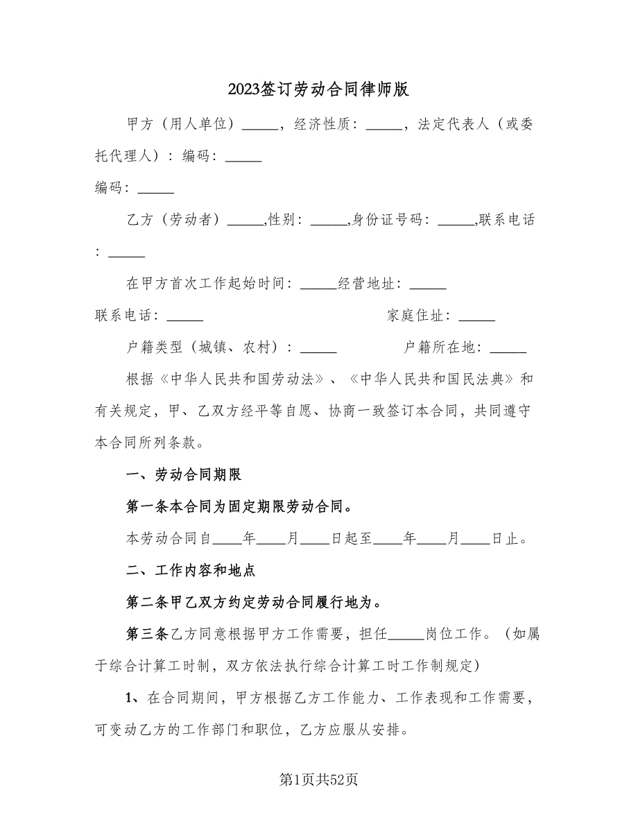 2023签订劳动合同律师版（八篇）_第1页