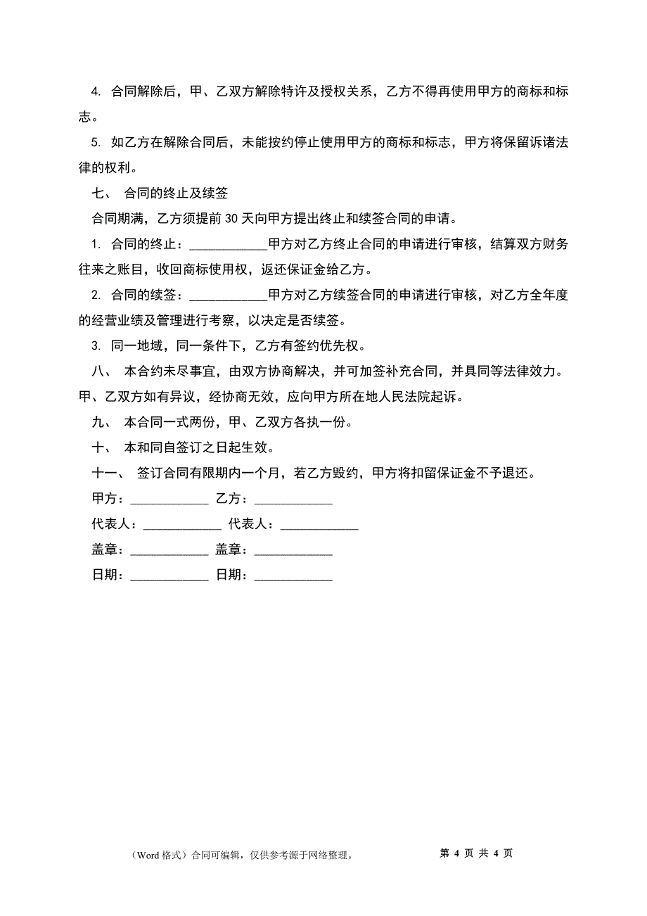 产品代理经销商签订合同范本_第4页