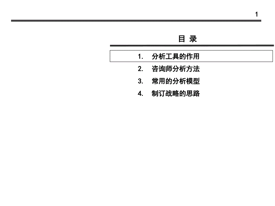 管理咨询师常用分析工具ppt课件_第1页