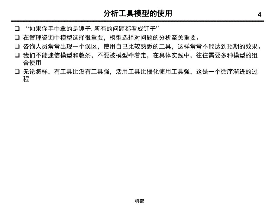 管理咨询师常用分析工具ppt课件_第4页