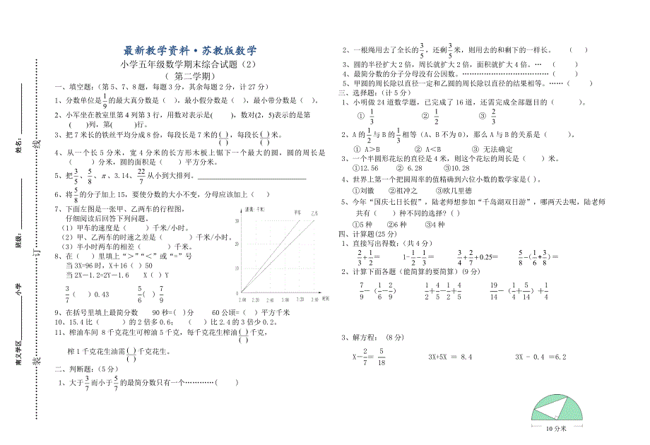 最新小学苏教版五年级数学下册综合检测题【2】_第1页