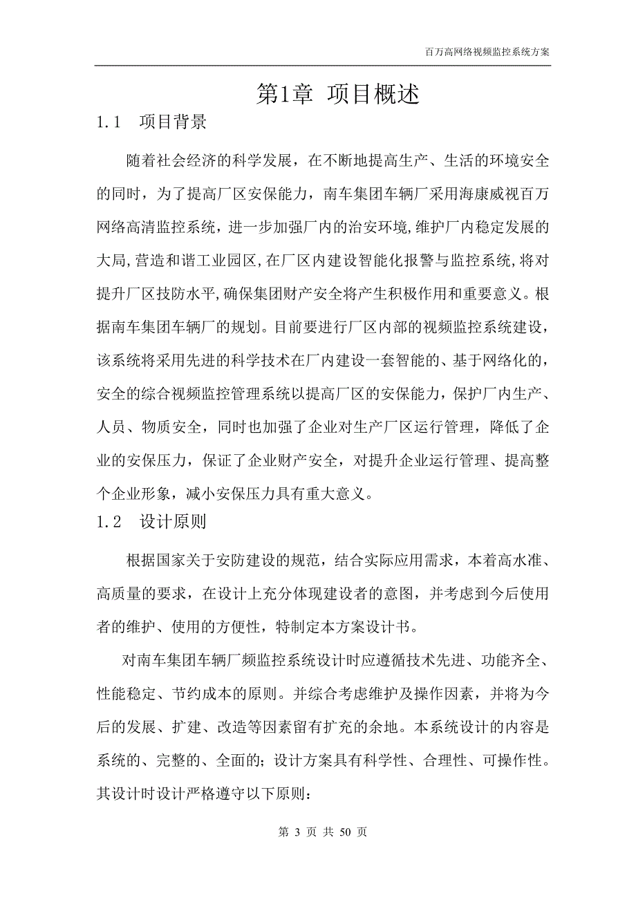 贵阳车辆厂百万网络高清视频监控系统技术方案_第4页