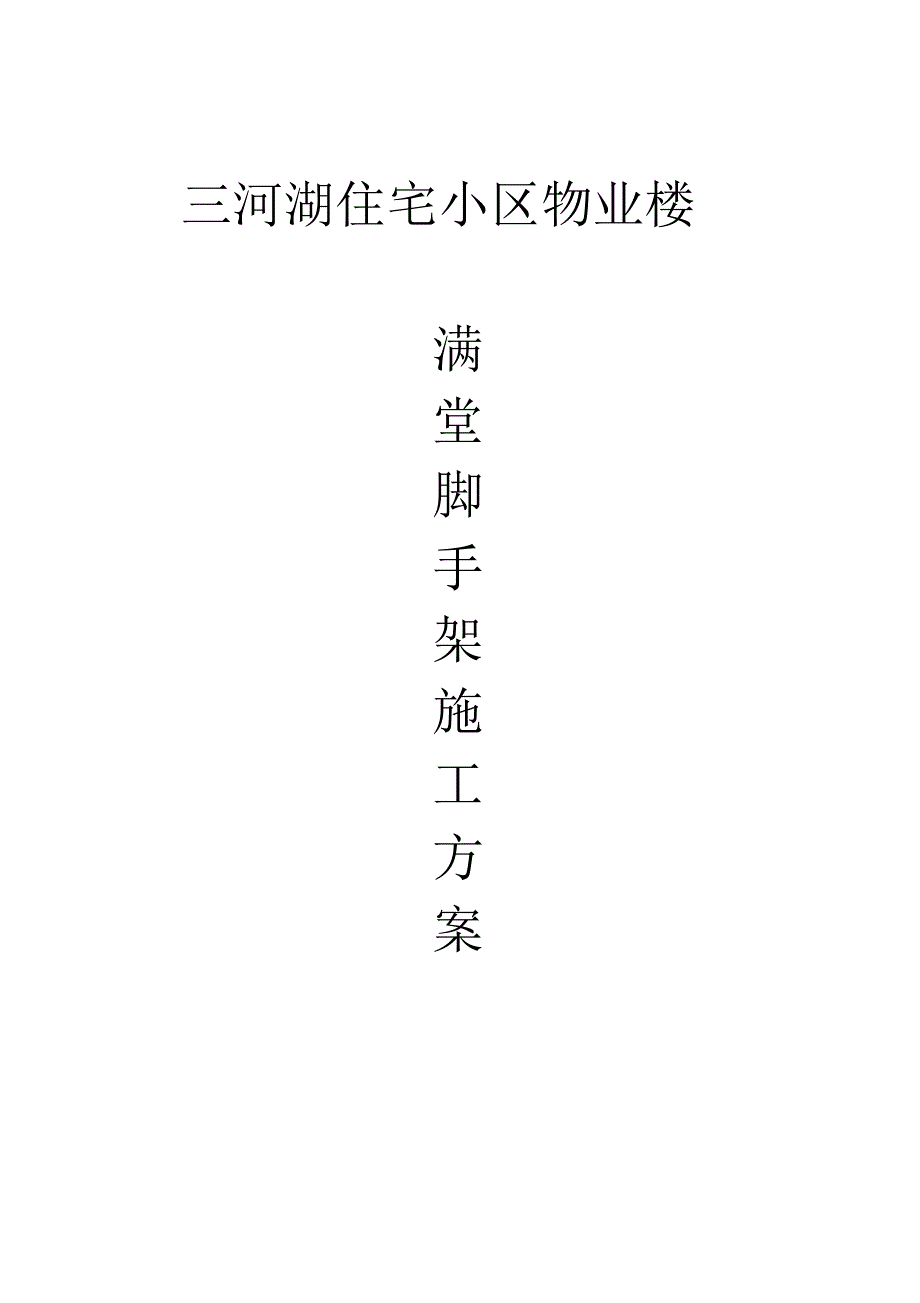 满堂脚手架专项施工方案_第1页