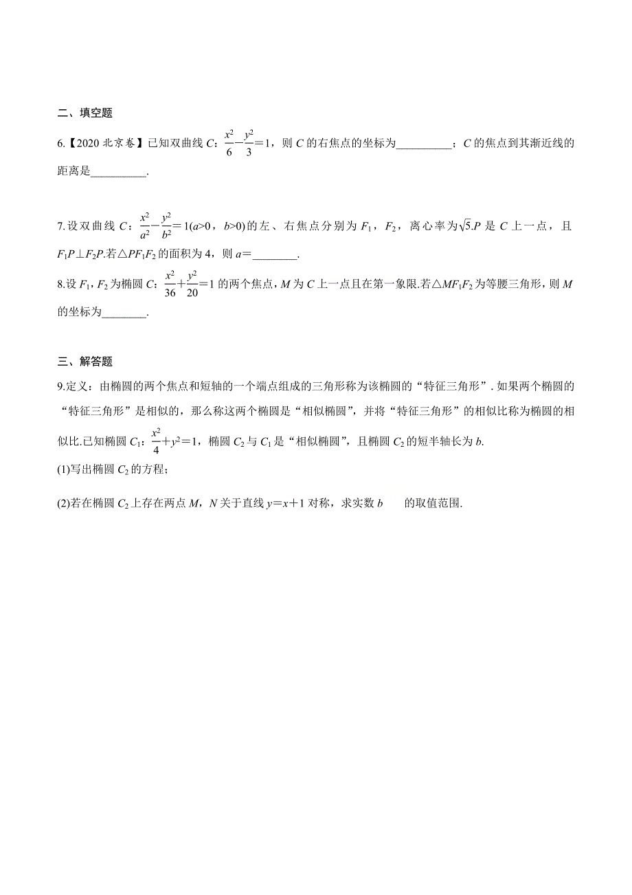 解密11 圆锥曲线的方程与性质（分层训练）-【高频考点解密】2021年新高考数学二轮复习讲义+分层训练（原卷版）.doc_第2页