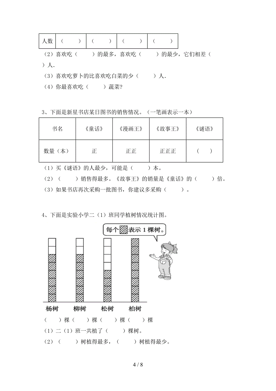 小学数学二年级下册期末考试题及答案【精编】.doc_第4页