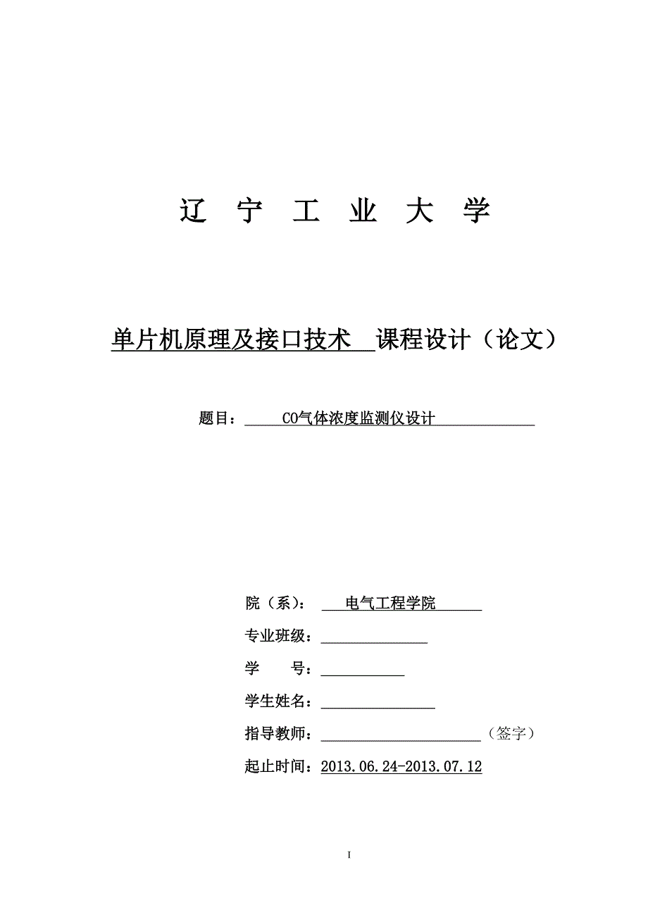 CO气体浓度监测仪设计单片机原理及接口技术课程设计_第1页