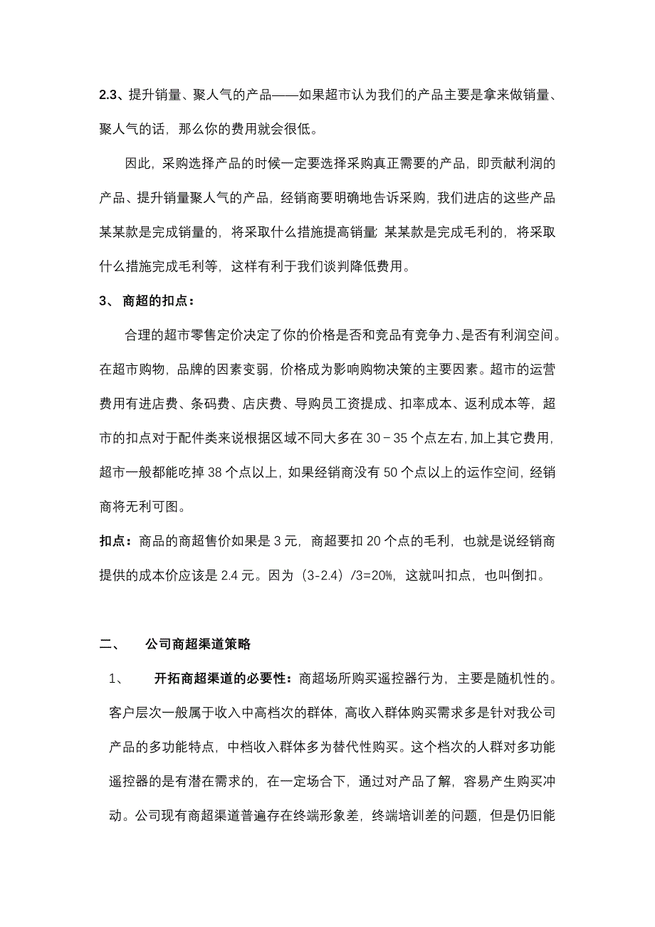 (HR人力资源群：27190710)零售渠道培训教程——商超篇(1)_第2页