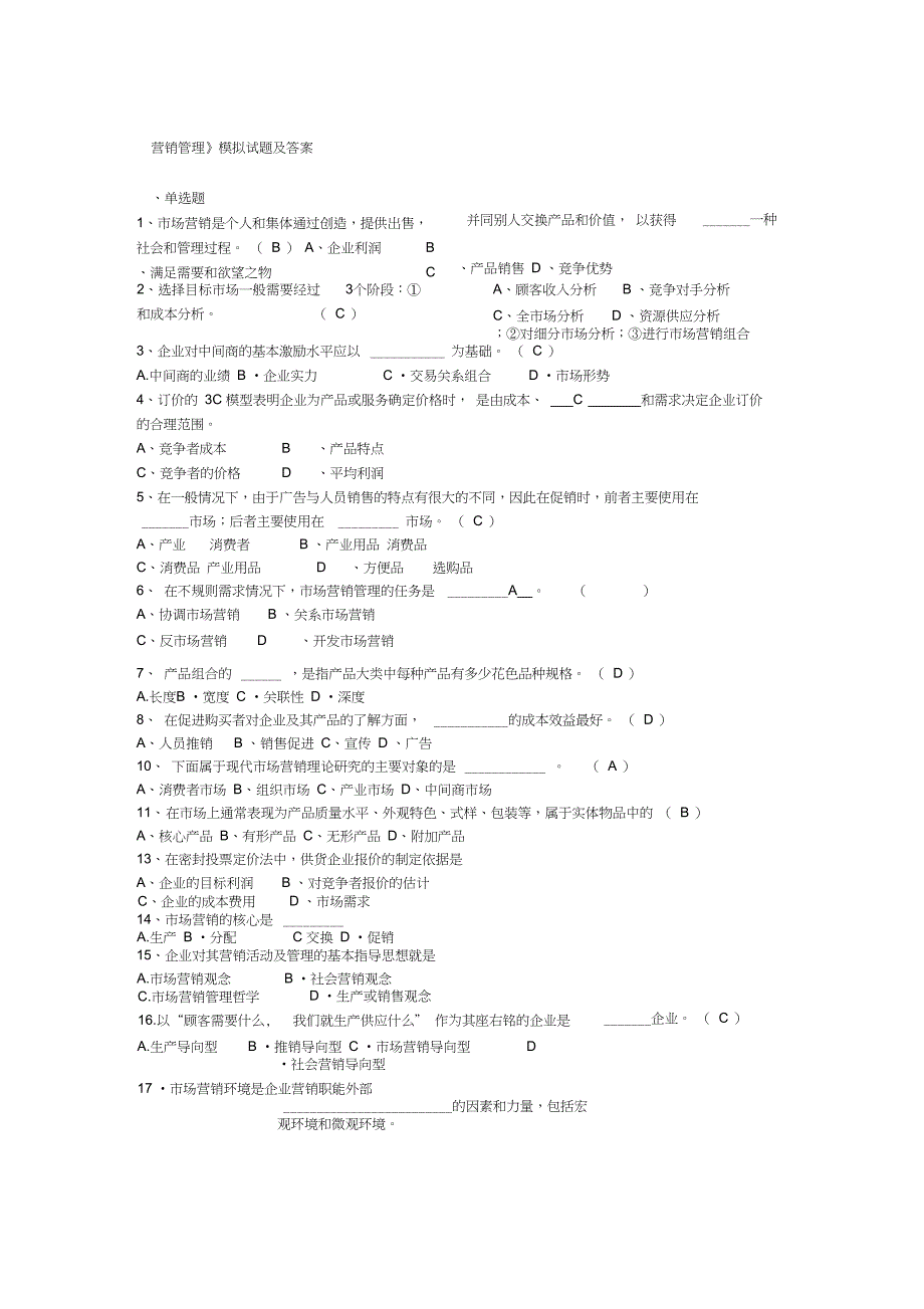 营销管理模拟试题及答案_第1页