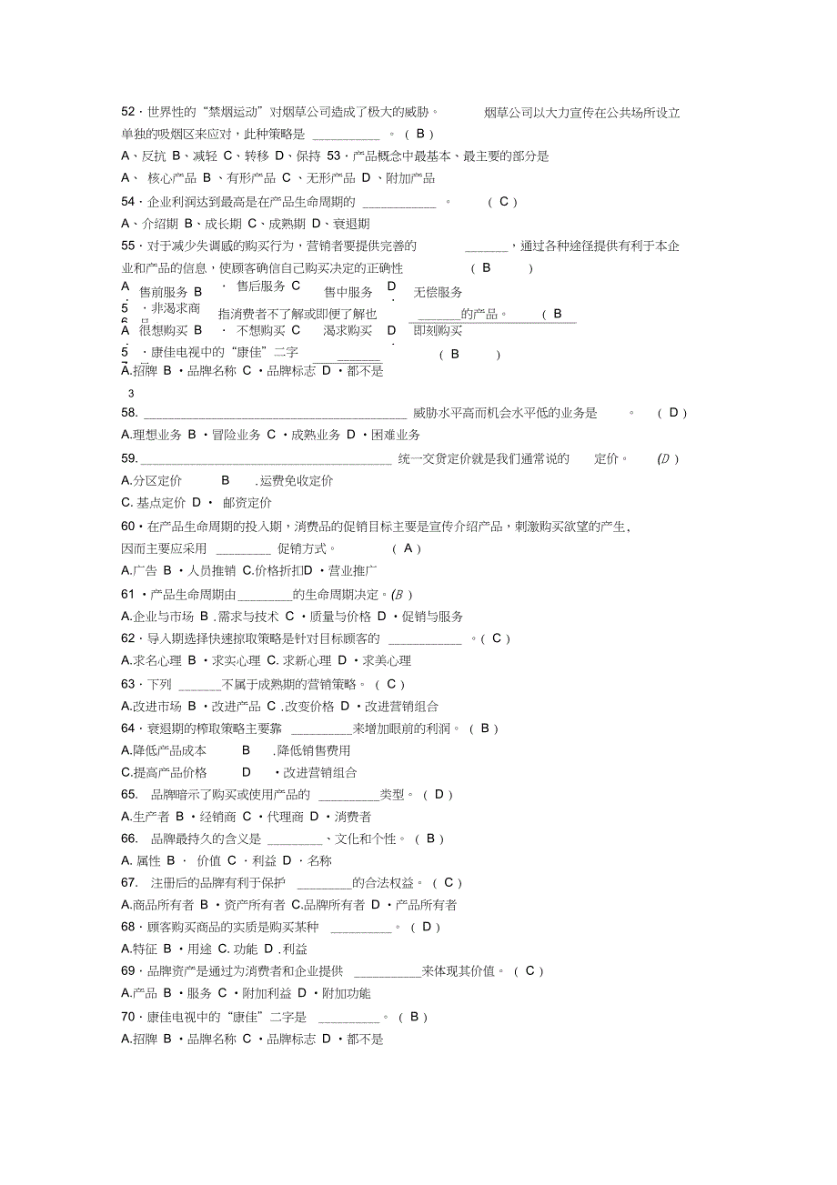 营销管理模拟试题及答案_第4页