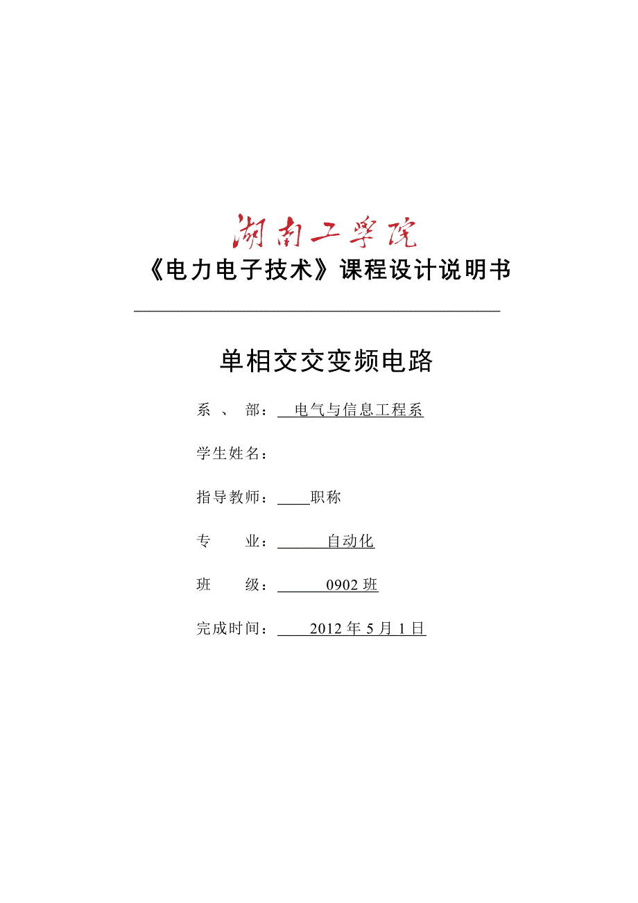 单相交交变频电路课程设计_第1页