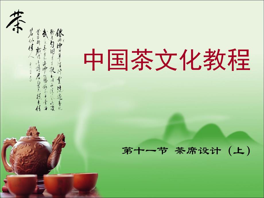 第十一节茶席设计上_第1页