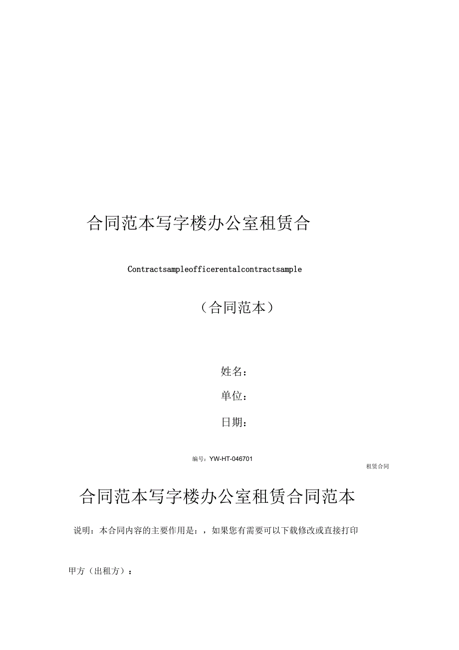 合同范本写字楼办公室租赁合同_第1页