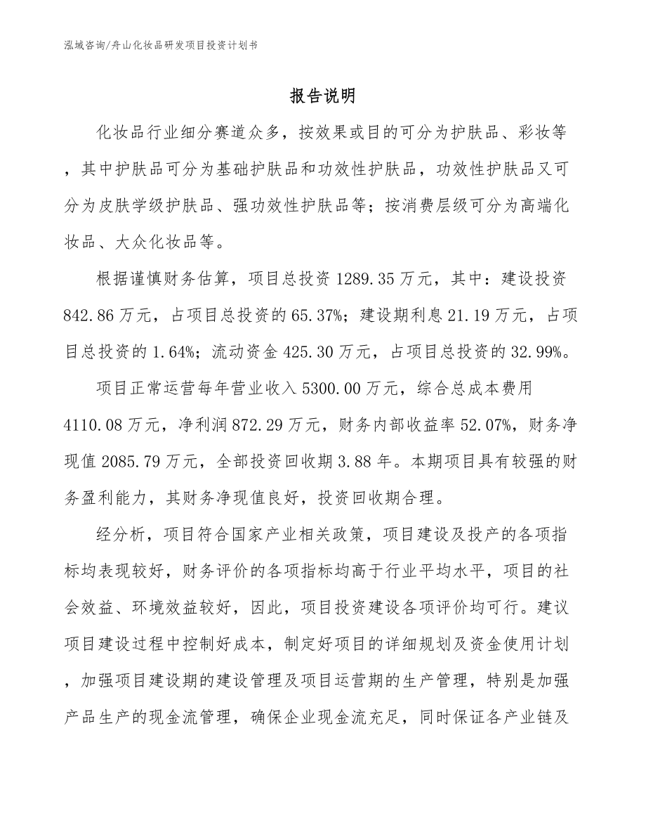 舟山化妆品研发项目投资计划书_范文参考_第1页