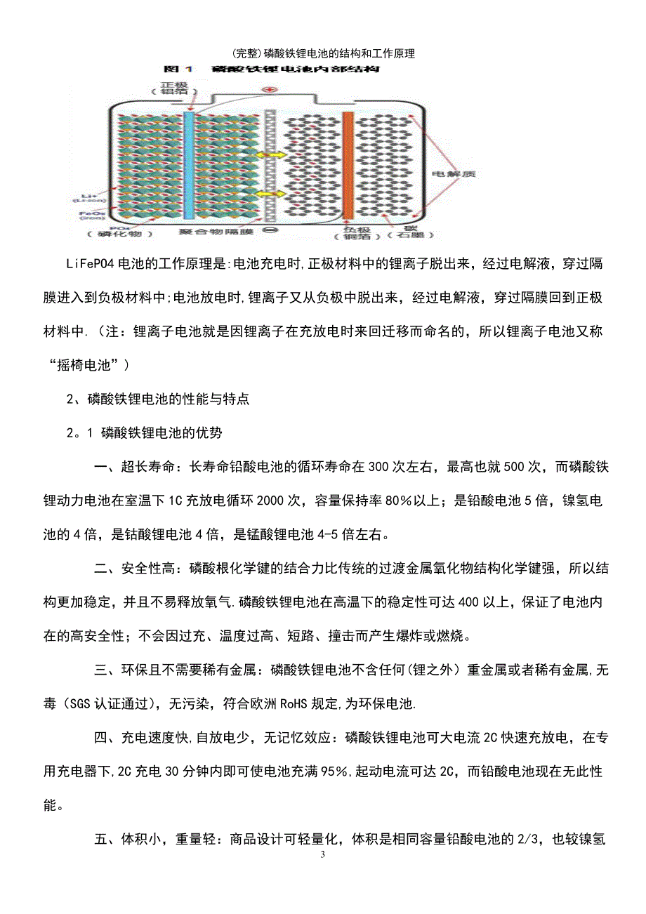 (最新整理)磷酸铁锂电池的结构和工作原理_第3页