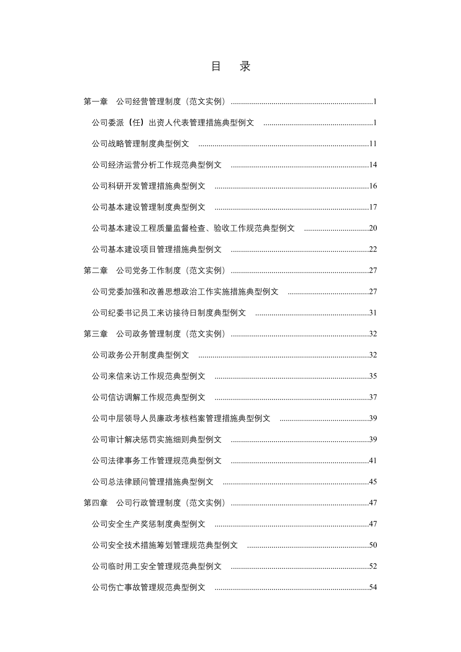 企业管理制度制定规范与最新实用范例大全_第1页