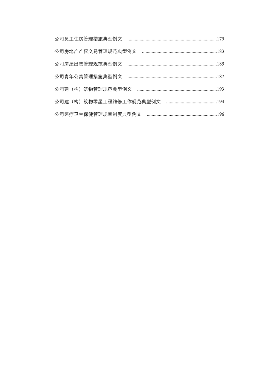 企业管理制度制定规范与最新实用范例大全_第4页