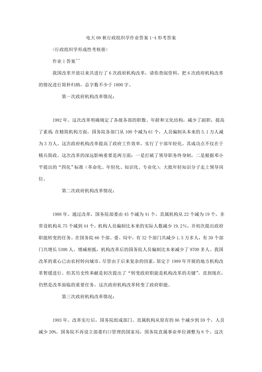 2023年电大行政组织学作业答案形考答案_第1页