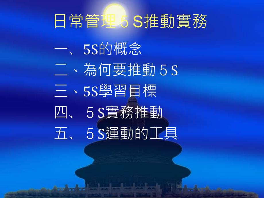 日常管理5S推动实务课件_第1页