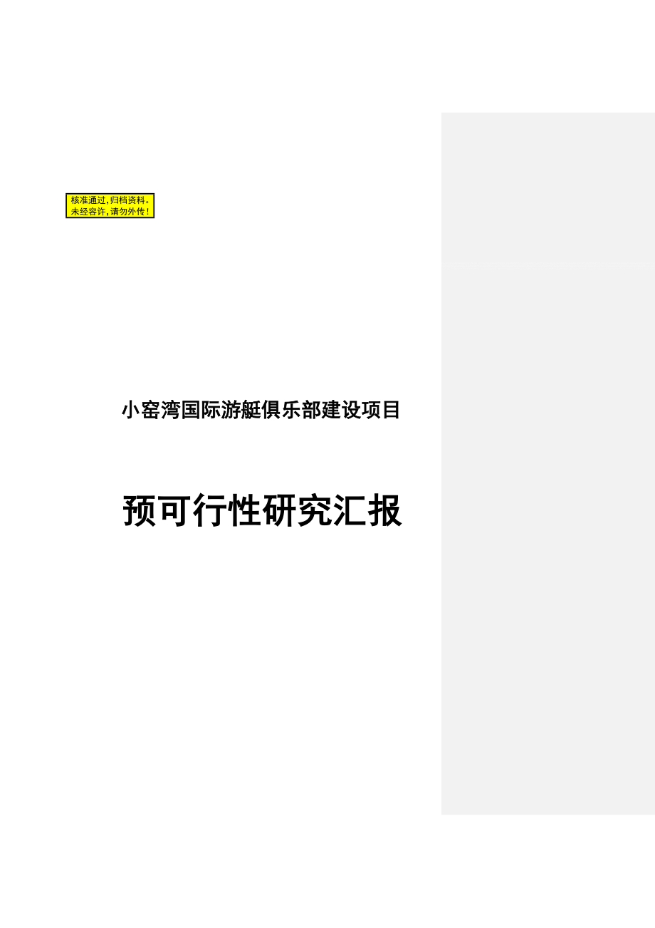 国际游艇俱乐部项目建设可行分析报告.doc_第1页