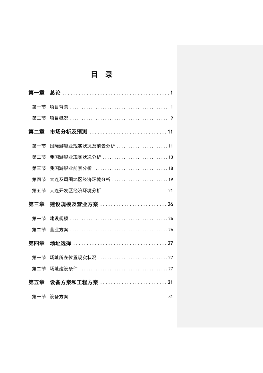 国际游艇俱乐部项目建设可行分析报告.doc_第3页