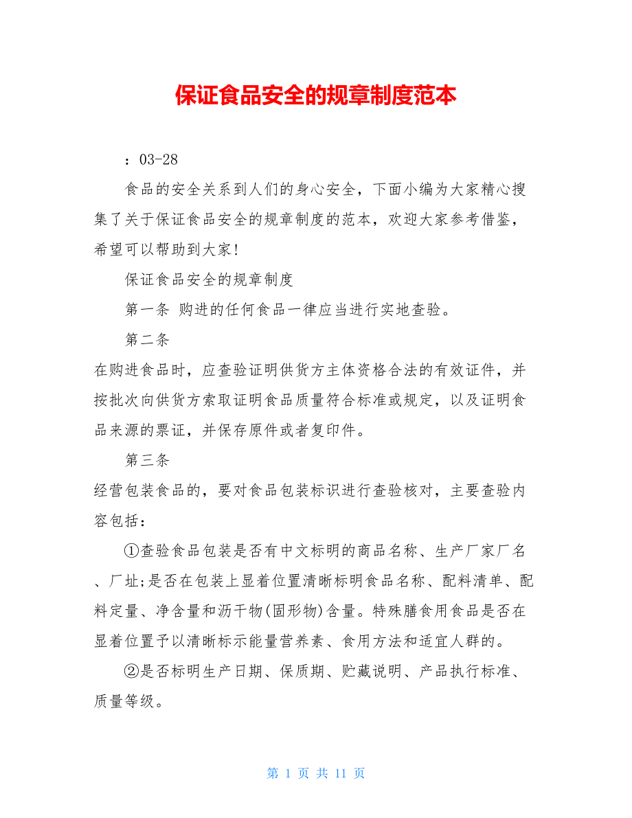 保证食品安全的规章制度范本_第1页