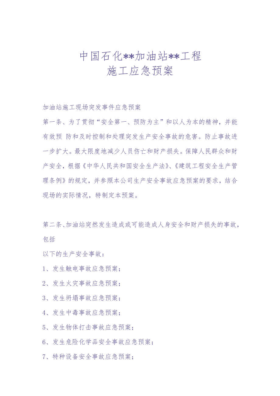 16-石化加油站应急预案（天选打工人）.docx_第1页