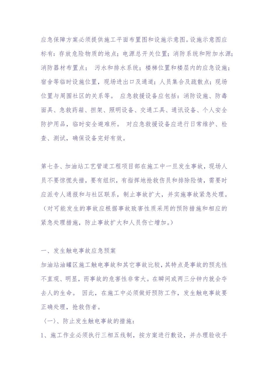 16-石化加油站应急预案（天选打工人）.docx_第4页