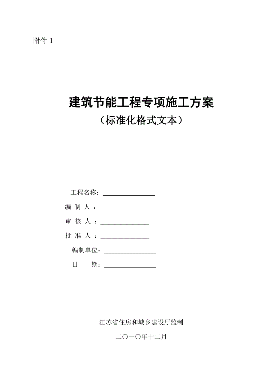 建筑节能工程专项施工方案(标准化格式文本)_第1页