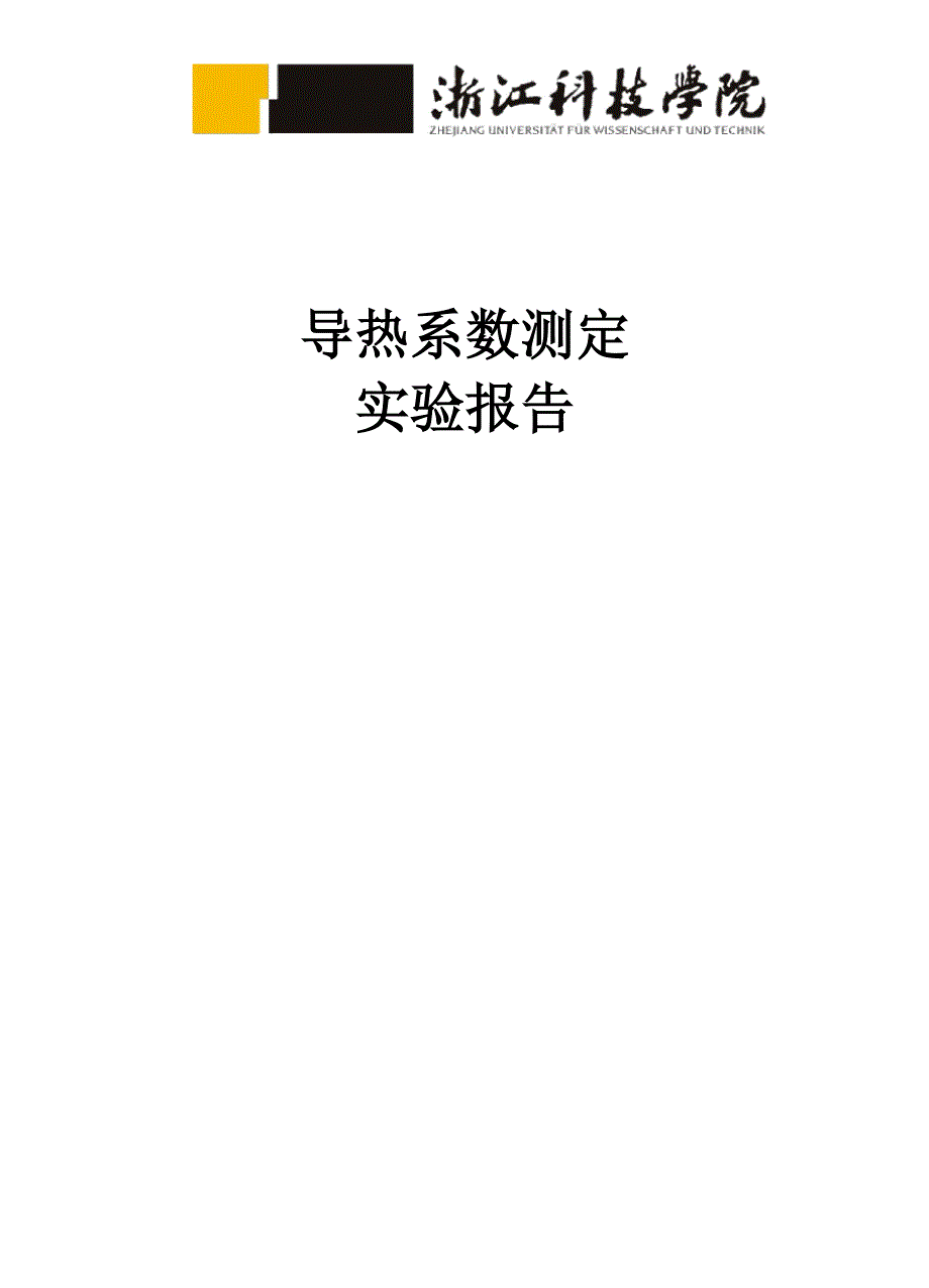 热导系数的测定实验报告资料_第1页