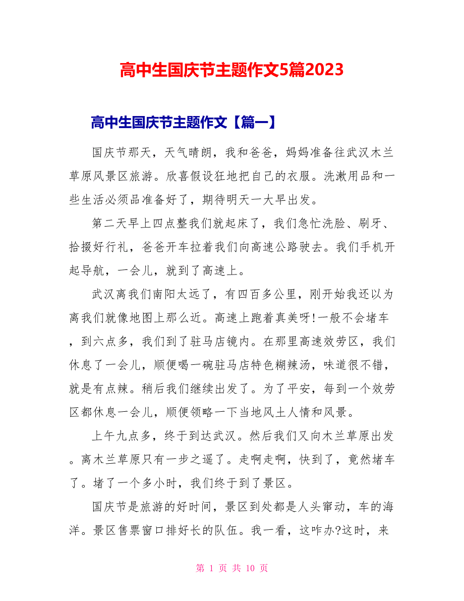 高中生国庆节主题作文5篇2023.doc_第1页